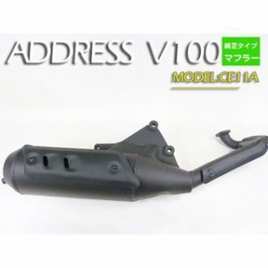 イーパーツ アドレスV100 純正タイプマフラー アドレスV100（CE11A CE13A） eParts バイク