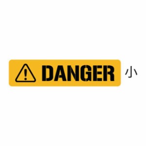 東洋マーク 一般ステッカー DANGER 小 3503 Toyo Mark 日用品