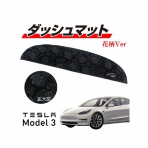 マッドマックス TESLA Model3専用フロントダッシュマット 柄入り モケット生地 ブラック MADMAX 車 自動車