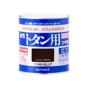 カンペハピオ 油性トタン用 コーヒーブラウン 0.7L Kanpe Hapio 日用品