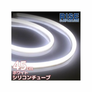 ライズコーポレーション 汎用 LED シリコンチューブLED 45cm（ホワイト） 2本セット RISE CORPORATION バイク