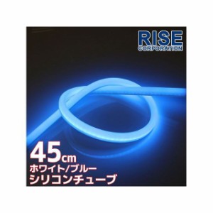 ライズコーポレーション 汎用 LED シリコンチューブLED 45cm（ホワイト/ブルー） 1本 RISE CORPORATION バイク