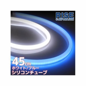 ライズコーポレーション 汎用 LED シリコンチューブLED 45cm（ホワイト/ブルー） 2本セット RISE CORPORATION バイク