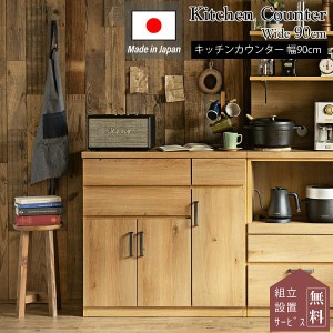 キッチンカウンター 食器棚 ダイニングボード レンジボード キッチン棚 レンジ台 おしゃれ 幅90 木製 ハイタイプ 日本製  ナチュラル オ