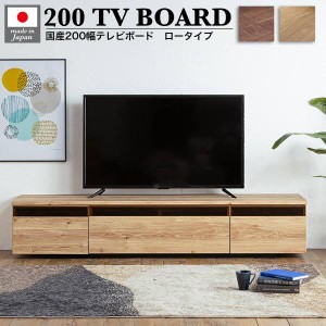 テレビ台 テレビボード tvボード tv台 おしゃれ 国産 200cm 完成品 200おしゃれ 幅200 テレビボード 高級感 ウォールナット 国産