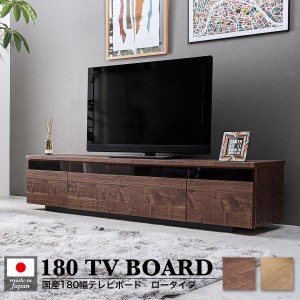 テレビ台 テレビボード tvボード tv台 おしゃれ 国産 180cm 完成品 テレビ台 180 おしゃれ 幅180 高級 ウォールナット 国産 180cm 日本製