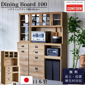 開梱設置付き関家具 ダイニングボード 食器棚 COMFORM ダストン 幅100cm / 棚 キッチンボード オープンボード レンジボード レンジ台 1