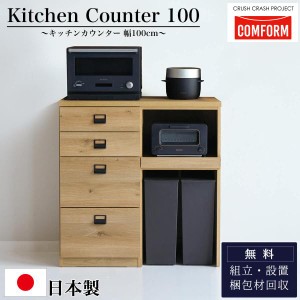 開梱設置付き関家具 キッチンカウンター COMFORM ダストン 幅100cm / 棚 ダイニングボード レンジ台 作業台 100 収納 ゴミ箱 引出 コン