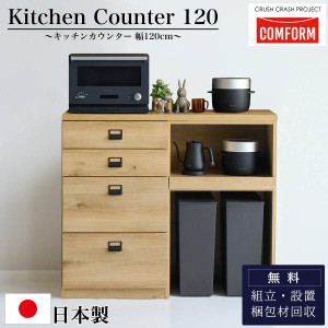 開梱設置付き関家具 キッチンカウンター COMFORM ダストン 幅120cm / 棚 ダイニングボード レンジ台 作業台 120 収納 ゴミ箱 引出 コン