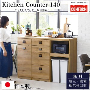 関家具 キッチンカウンター COMFORM ダストン 幅140cm 100cm＋40cm / 棚 ダイニングボード レンジ台 作業台 140 収納 ゴミ箱