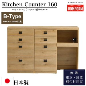 関家具 キッチンカウンター COMFORM ダストン 幅160cm 100cm＋60cm引出 / 棚 ダイニングボード レンジ台 作業台 160 収納 ゴミ箱