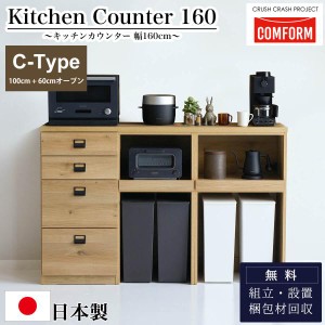 関家具 キッチンカウンター COMFORM ダストン 幅160cm 100cm＋60cmオープン / 棚 ダイニングボード レンジ台 作業台 160 収納 ゴミ箱