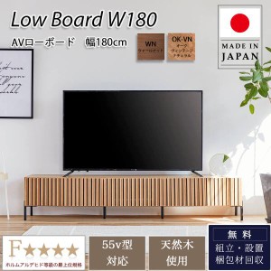 180Lowboard TVボード リビングボード ローボード テレビ台 幅180 オシャレ 北欧 オーク ウォールナット