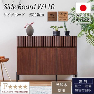 110Sideboard サイドボード リビングボード ミドルーボード 幅110 オシャレ 北欧 オーク ウォールナット