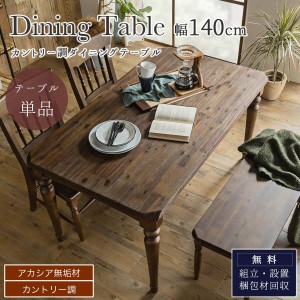 ダイニングテーブル 単品 食卓 木目 北欧 日本 おしゃれ おすすめ ダイニングテーブル 天
