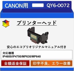 【中古】【エコプリ保証】再生品 Canon プリントヘッド QY6-0072 iP4600/iP4700/MP630/MP640対応 印字不良/印刷不良改善 エコプリオリジ