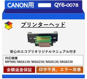 【中古】【エコプリ保証】再生品 Canon プリントヘッド QY6-0078 MP990/MG6130/MG6230/MG8130/MG8230対応 印字不良/印刷不良改善 エコプ