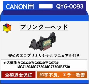 【中古】【エコプリ保証】再生品 Canon プリントヘッド QY6-0083 MG6330/MG6530/MG6730/MG7130/MG7530/MG7730/iP8730対応 印字不良/印刷