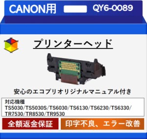 【中古】【エコプリ保証】再生品 Canon プリントヘッド QY6-0089 TS5030 /TS5030S/TS6030/TS6130/TS6230/TS6330/TR7530/TR8530/TR9530対