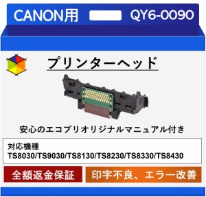 【中古】【エコプリ保証】再生品 Canon プリントヘッド QY6-0090 TS8030/TS9030/TS8130/TS8230/TS8330/TS8430対応 印字不良/印刷不良改善