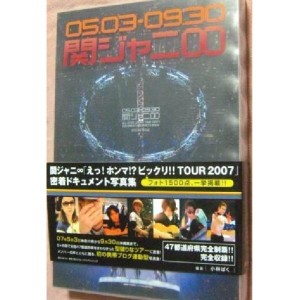 (中古) 関ジャニ∞　密着ドキュメント写真集(2冊組)「えっ!ホンマ!?ビックリ!! TOUR 2007」フォト1500点、一挙掲載!!