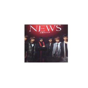NEWS・【太陽のナミダ】・CDシングル・初回生産限定盤