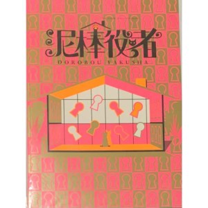 (新品) 関ジャニ∞ 【パンフレット】　丸山隆平vs東山紀之の至極のコメディ対決！舞台「泥棒役者」・舞台会場販売グッズ