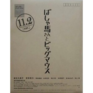 (中古)  関ジャニ∞ 【パンフレット】　ばしゃ馬さんとビッグマウス・丸山隆平・舞台会場販売