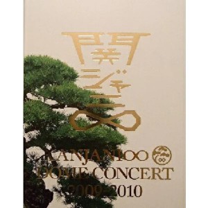 【中古】関ジャニ∞・パンフレット ・ DOME CONCERT 2009 - 2010 in 京セラドーム大阪　コンサート会場販売グッズ