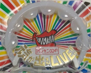 【中古】 関ジャニ∞　ペンライト 　2015−2016 関ジャニ∞ 元気が出るライブ　TOURコンサート会場販売グッズ 