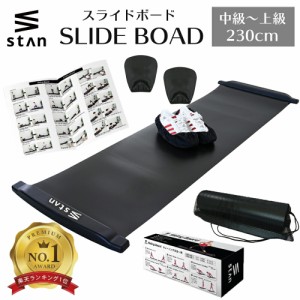 【楽天1位】stan スライドボード 230cm スライディングボード 体幹トレーニング 下半身 筋トレ スケート トレーニング シューズカバー ハ