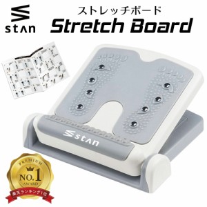 【楽天1位】stan ストレッチボード ふくらはぎ ストレッチ器具 o脚 x脚 足痩せ 足首 足つぼ 背中 体幹 むくみ アキレス腱 腰 ストレッチ 