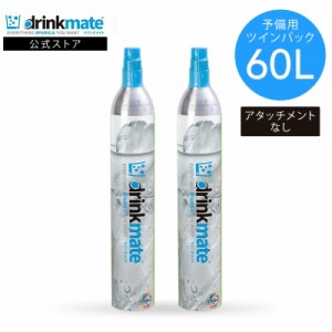 ドリンクメイト 予備用 炭酸ガスシリンダー 60L ツインパック 炭酸シリンダー 炭酸 炭酸水