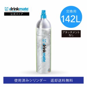 ドリンクメイト 交換用 炭酸ガスシリンダー 142L 炭酸シリンダー 炭酸 炭酸水 飲料 交換ガス ジュース 水 注入 マグナム 620 630 スマー