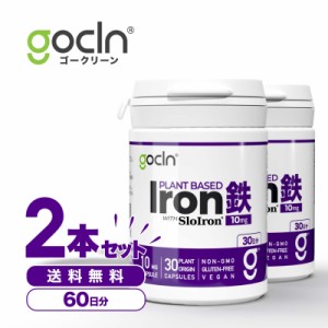 送料無料 鉄 2本セット GoCLN 鉄 10mg x 30 カプセル x 2本 - 植物性 フェリチン鉄 Iron 豆鉄100% 国内製造 カプセル 鉄分サプリ 高品質