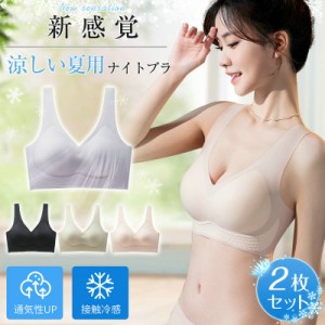 【三太郎の日】ナイトブラ 2点セット ブラジャー ノンワイヤー 育乳 夏用 涼しい 効果 大きいサイズ シームレス 脇肉補正 脇高 おすすめ 