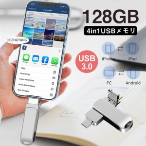 【三太郎の日】USBメモリー 4in1 USB3.0 フラッシュメモリー アイフォン対応 iPad Mac スマホ用 micro type-c 小型 ポータブル おすすめ