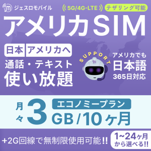 アメリカSIM 10カ月留学プラン【ジェスロモバイル】データ無制限 月/3GBまで高速 通話し放題 ハワイ含む プリペイドSIM T-mobile回線