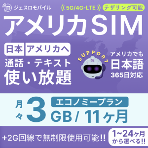 アメリカSIM 11カ月留学プラン【ジェスロモバイル】データ無制限 月/3GBまで高速 通話し放題 ハワイ含む プリペイドSIM T-mobile回線