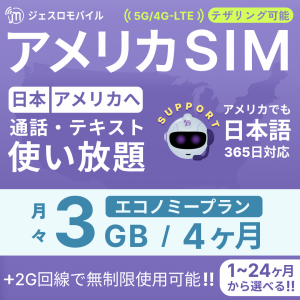 アメリカSIM 4カ月留学プラン【ジェスロモバイル】データ無制限 月/3GBまで高速 通話し放題 ハワイ含む プリペイドSIM T-mobile回線