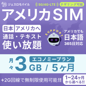 アメリカSIM 5カ月留学プラン【ジェスロモバイル】データ無制限 月/3GBまで高速 通話し放題 ハワイ含む プリペイドSIM T-mobile回線