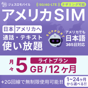 アメリカSIM 12カ月留学プラン【ジェスロモバイル】データ無制限 月/5GBまで高速 通話し放題 ハワイ含む プリペイドSIM T-mobile回線