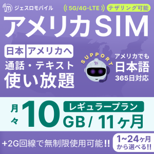 アメリカSIM 11カ月留学プラン【ジェスロモバイル】データ無制限 月/10GBまで高速 通話し放題 ハワイ含む プリペイドSIM T-mobile回線