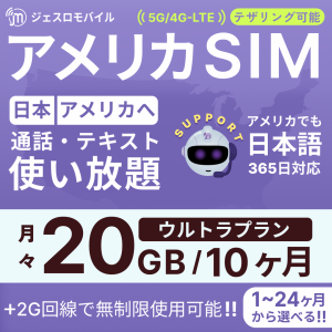 アメリカSIM 10カ月留学プラン【ジェスロモバイル】データ無制限 月/20GBまで高速 通話し放題 ハワイ含む プリペイドSIM T-mobile回線