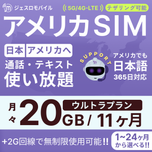 アメリカSIM 11カ月留学プラン【ジェスロモバイル】データ無制限 月/20GBまで高速 通話し放題 ハワイ含む プリペイドSIM T-mobile回線