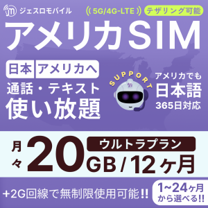 アメリカSIM 12カ月留学プラン【ジェスロモバイル】データ無制限 月/20GBまで高速 通話し放題 ハワイ含む プリペイドSIM T-mobile回線