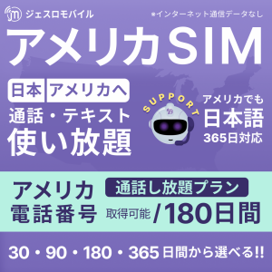 アメリカ SIMカード 180日間通話し放題プラン【ジェスロモバイル】 データ無し 通話し放題 ハワイ含む プリペイドSIM T-mobile回線