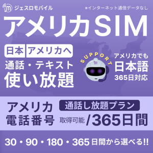 アメリカ SIMカード 365日間通話し放題プラン【ジェスロモバイル】 データ無し 通話し放題 ハワイ含む プリペイドSIM T-mobile回線