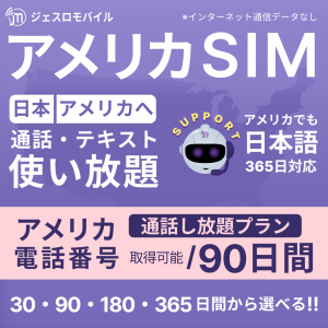 アメリカ SIMカード 90日間通話し放題プラン【ジェスロモバイル】 データ無し 通話し放題 ハワイ含む プリペイドSIM T-mobile回線