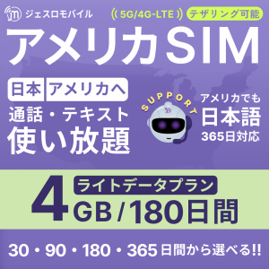 アメリカSIM 180日間ライトデータプラン【ジェスロモバイル】 4GB高速データ通信 通話し放題 ハワイ含む プリペイドSIM T-mobile回線